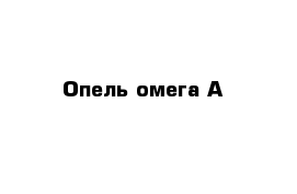 Опель омега А